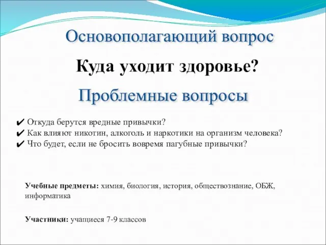 Проблемные вопросы Откуда берутся вредные привычки? Как влияют никотин, алкоголь и наркотики