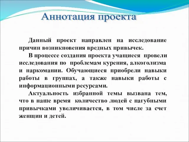 Данный проект направлен на исследование причин возникновения вредных привычек. В процессе создания