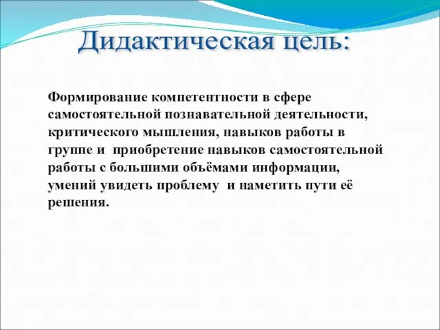 Дидактическая цель: Формирование компетентности в сфере самостоятельной познавательной деятельности, критического мышления, навыков