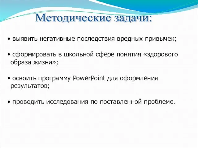 Методические задачи: выявить негативные последствия вредных привычек; сформировать в школьной сфере понятия