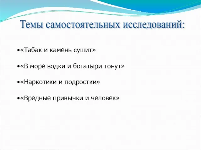 Темы самостоятельных исследований: «Табак и камень сушит» «В море водки и богатыри