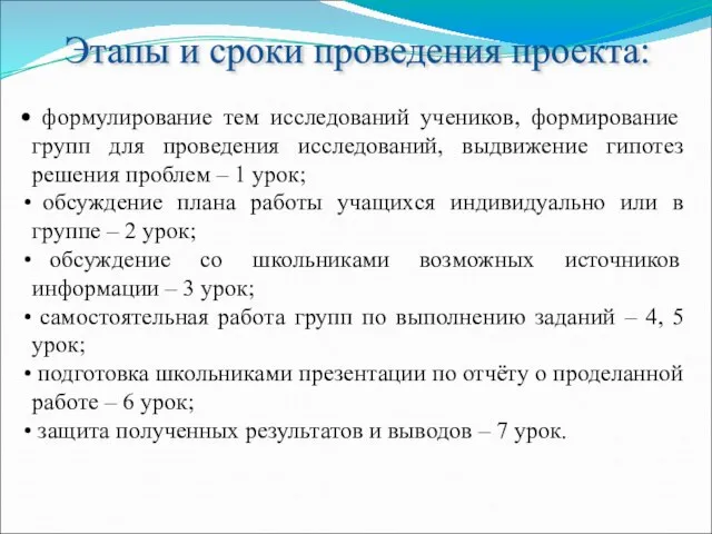 Этапы и сроки проведения проекта: формулирование тем исследований учеников, формирование групп для