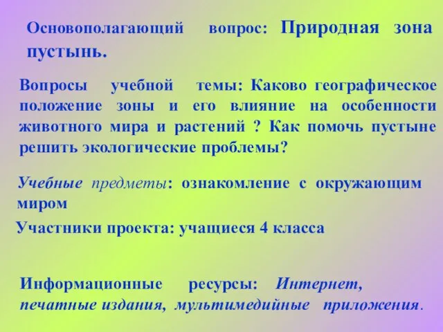 Основополагающий вопрос: Природная зона пустынь. Вопросы учебной темы: Каково географическое положение зоны