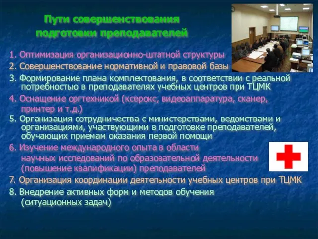 Пути совершенствования подготовки преподавателей 1. Оптимизация организационно-штатной структуры 2. Совершенствование нормативной и