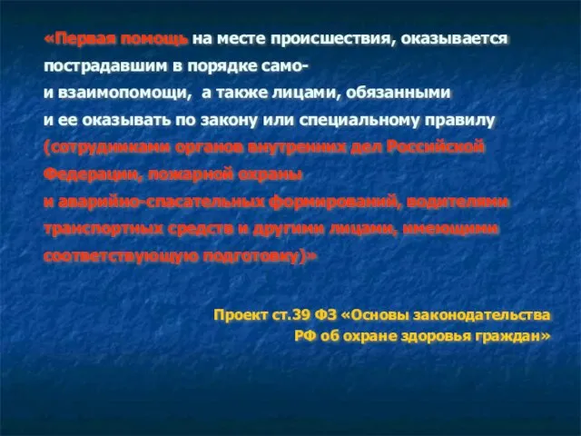 «Первая помощь на месте происшествия, оказывается пострадавшим в порядке само- и взаимопомощи,