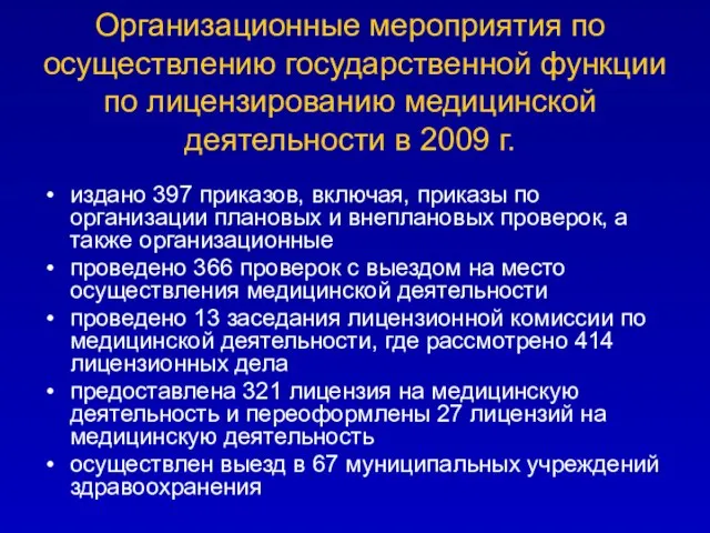 Организационные мероприятия по осуществлению государственной функции по лицензированию медицинской деятельности в 2009