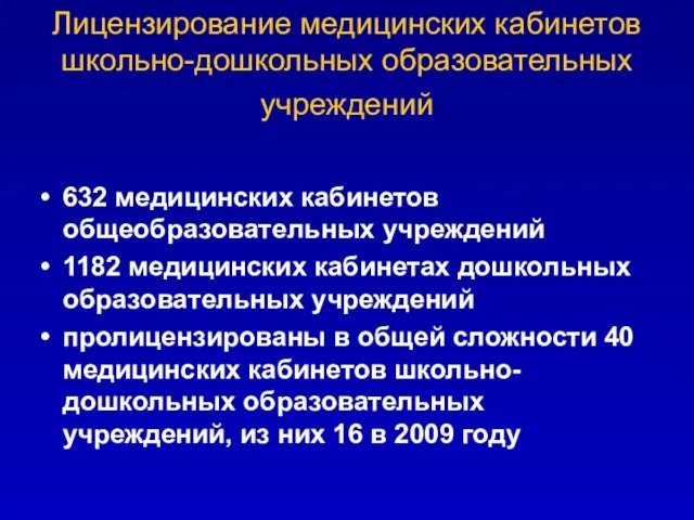 Лицензирование медицинских кабинетов школьно-дошкольных образовательных учреждений 632 медицинских кабинетов общеобразовательных учреждений 1182