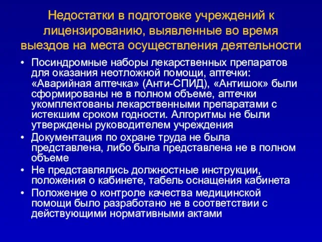 Недостатки в подготовке учреждений к лицензированию, выявленные во время выездов на места