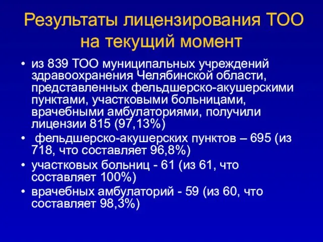 Результаты лицензирования ТОО на текущий момент из 839 ТОО муниципальных учреждений здравоохранения