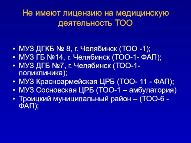 Не имеют лицензию на медицинскую деятельность ТОО МУЗ ДГКБ № 8, г.