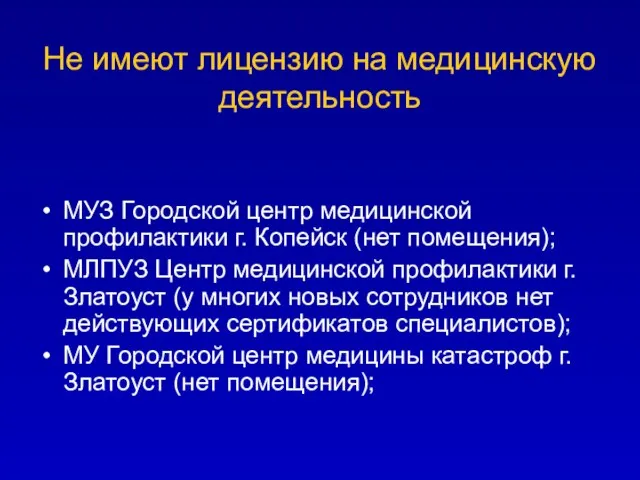 Не имеют лицензию на медицинскую деятельность МУЗ Городской центр медицинской профилактики г.