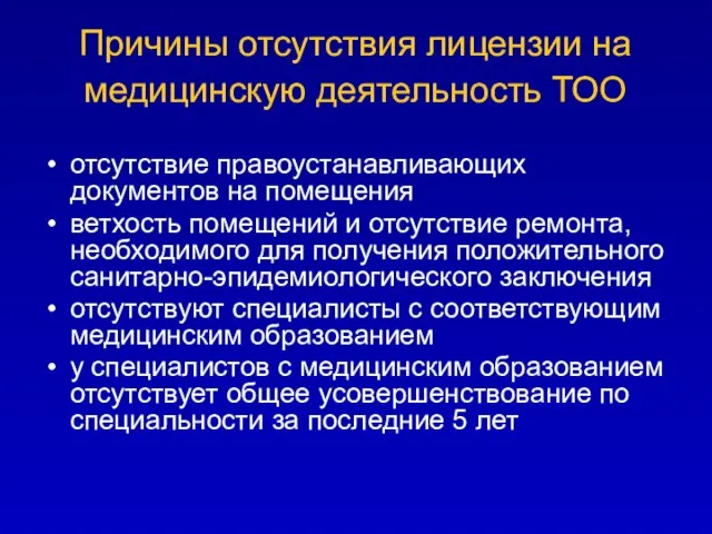 Причины отсутствия лицензии на медицинскую деятельность ТОО отсутствие правоустанавливающих документов на помещения