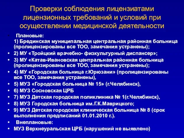 Проверки соблюдения лицензиатами лицензионных требований и условий при осуществлении медицинской деятельности Плановые: