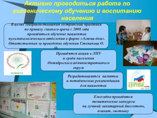 Активно проводиться работа по гигиеническому обучению и воспитанию населения В целях совершенствования