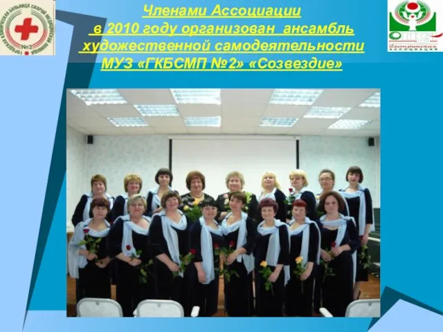 Членами Ассоциации в 2010 году организован ансамбль художественной самодеятельности МУЗ «ГКБСМП №2» «Созвездие»