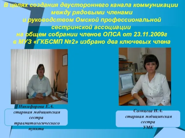 В целях создания двустороннего канала коммуникации между рядовыми членами и руководством Омской