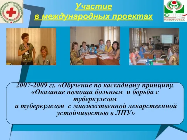 Участие в международных проектах 2007-2009 гг. «Обучение по каскадному принципу. «Оказание помощи