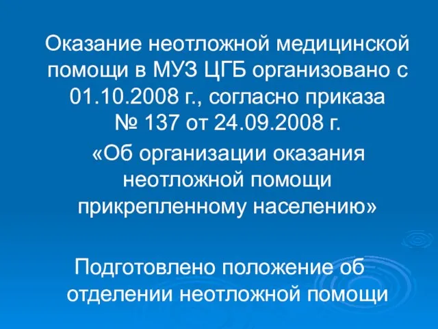 Оказание неотложной медицинской помощи в МУЗ ЦГБ организовано с 01.10.2008 г., согласно