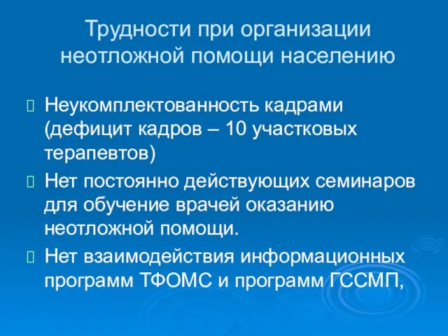 Трудности при организации неотложной помощи населению Неукомплектованность кадрами (дефицит кадров – 10