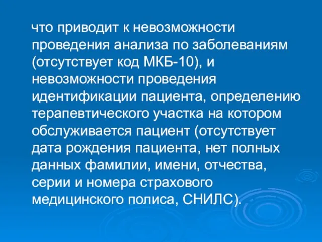 что приводит к невозможности проведения анализа по заболеваниям (отсутствует код МКБ-10), и