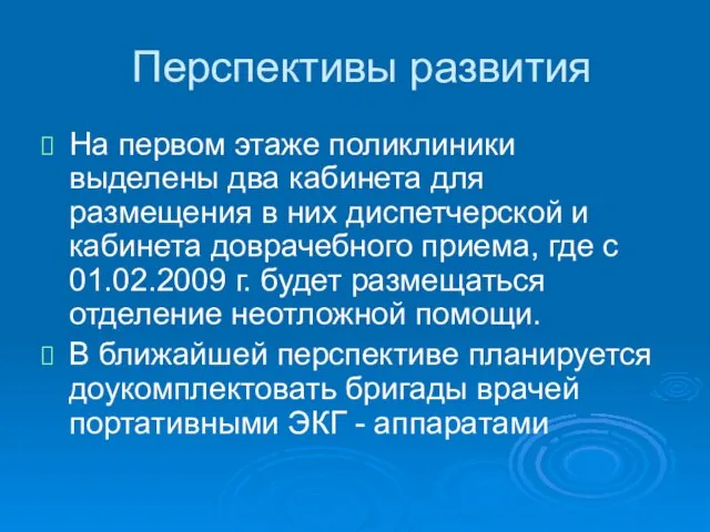 Перспективы развития На первом этаже поликлиники выделены два кабинета для размещения в