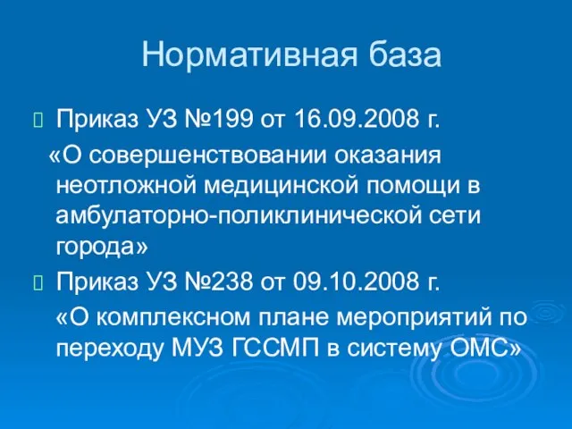 Нормативная база Приказ УЗ №199 от 16.09.2008 г. «О совершенствовании оказания неотложной