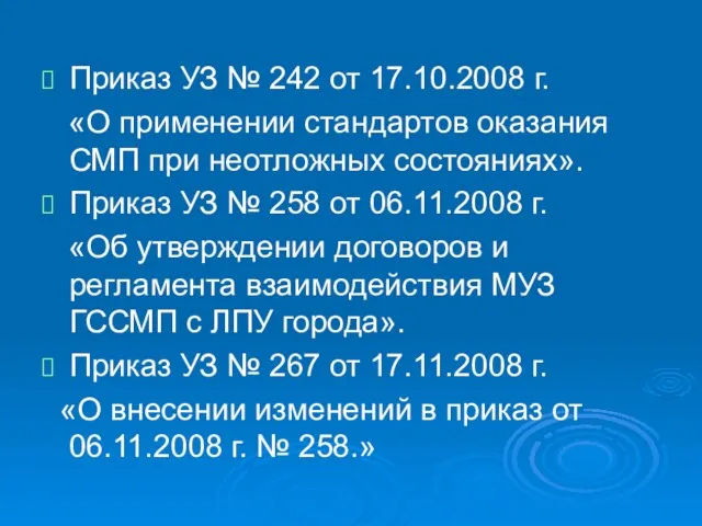 Приказ УЗ № 242 от 17.10.2008 г. «О применении стандартов оказания СМП