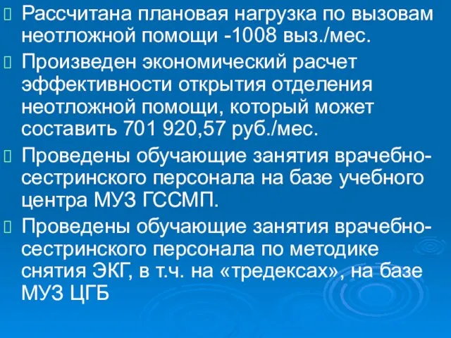 Рассчитана плановая нагрузка по вызовам неотложной помощи -1008 выз./мес. Произведен экономический расчет