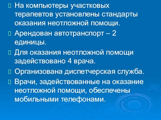 На компьютеры участковых терапевтов установлены стандарты оказания неотложной помощи. Арендован автотранспорт –