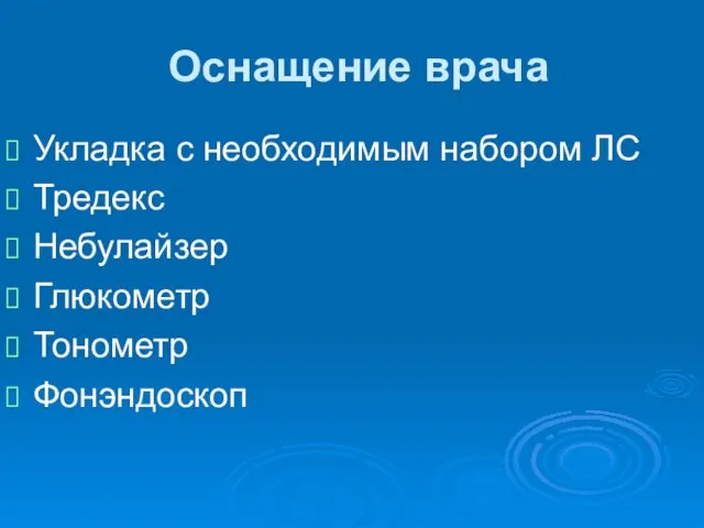 Оснащение врача Укладка с необходимым набором ЛС Тредекс Небулайзер Глюкометр Тонометр Фонэндоскоп