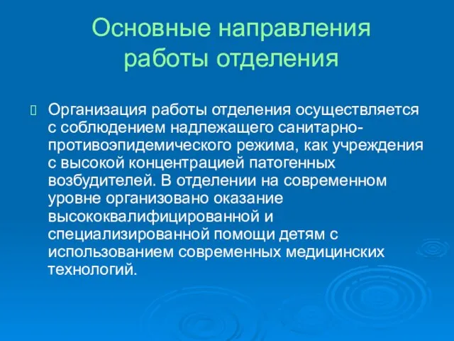 Основные направления работы отделения Организация работы отделения осуществляется с соблюдением надлежащего санитарно-противоэпидемического