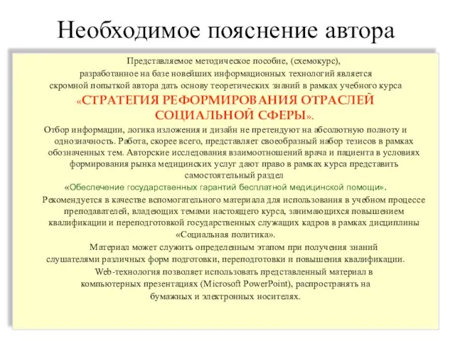 Необходимое пояснение автора Представляемое методическое пособие, (схемокурс), разработанное на базе новейших информационных