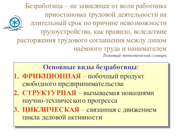 Безработица – не зависящее от воли работника приостановка трудовой деятельности на длительный