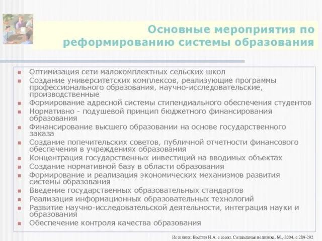 Источник: Волгин Н.А. с соавт. Социальная политика, М.,-2004, с.289-292