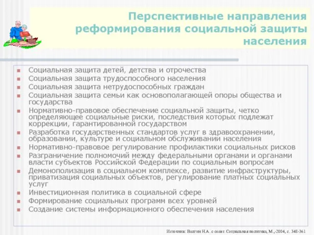 Источник: Волгин Н.А. с соавт. Социальная политика, М.,-2004, с. 348-361