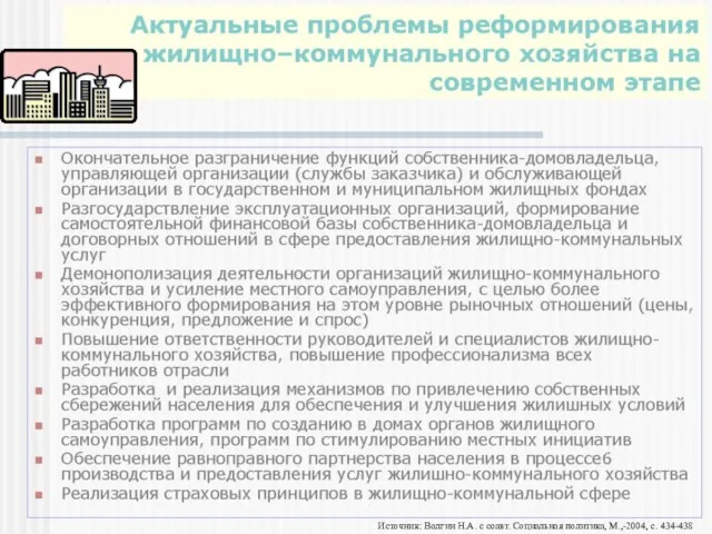 Источник: Волгин Н.А. с соавт. Социальная политика, М.,-2004, с. 434-438