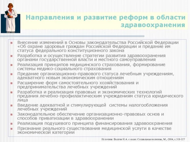 Источник: Волгин Н.А. с соавт. Социальная политика, М.,-2004, с.319-327