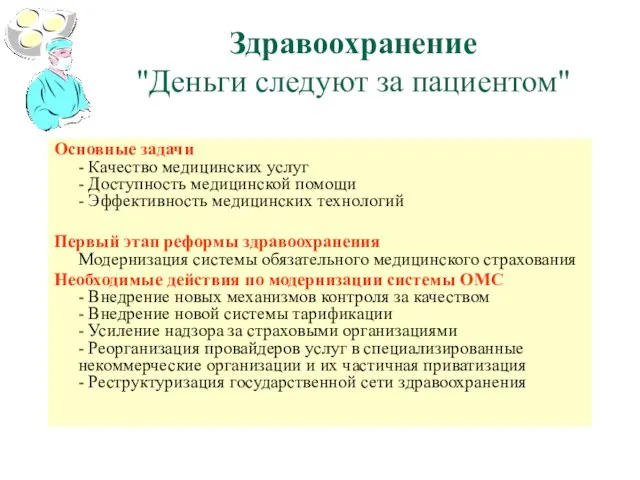 Здравоохранение "Деньги следуют за пациентом" Основные задачи - Качество медицинских услуг -