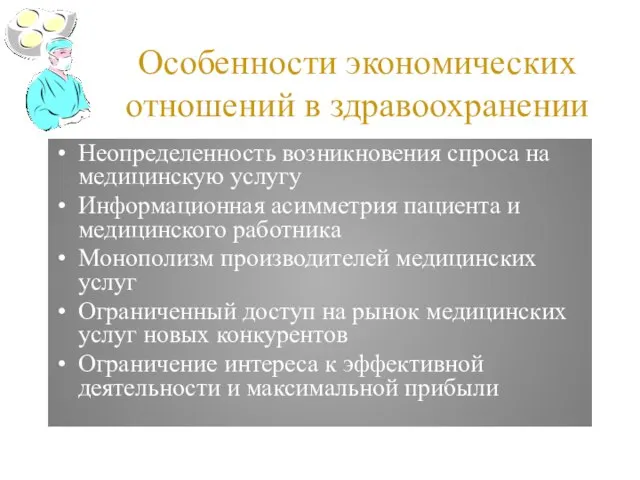 Особенности экономических отношений в здравоохранении Неопределенность возникновения спроса на медицинскую услугу Информационная