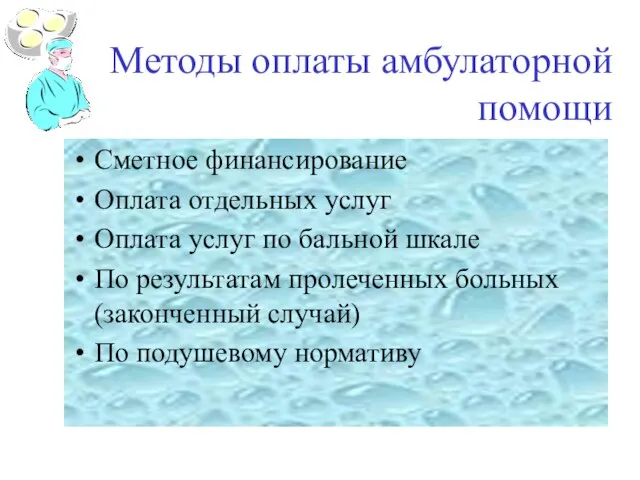 Методы оплаты амбулаторной помощи Сметное финансирование Оплата отдельных услуг Оплата услуг по