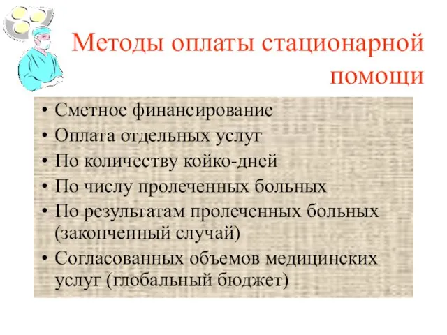 Методы оплаты стационарной помощи Сметное финансирование Оплата отдельных услуг По количеству койко-дней