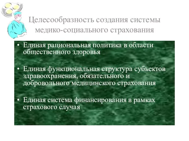 Целесообразность создания системы медико-социального страхования Единая рациональная политика в области общественного здоровья