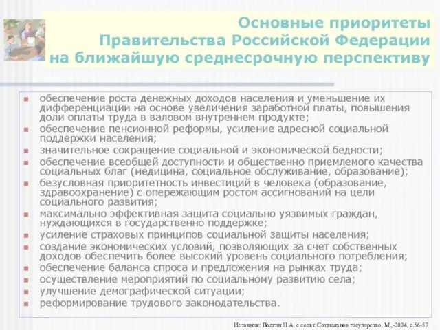 Источник: Волгин Н.А. с соавт. Социальное государство, М.,-2004, с.56-57