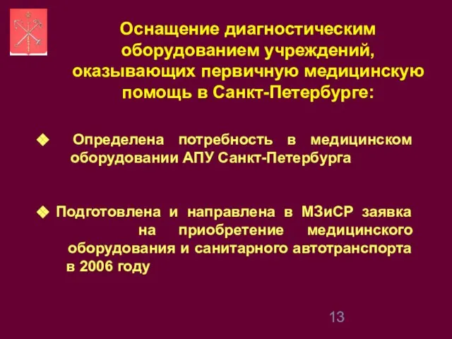 Оснащение диагностическим оборудованием учреждений, оказывающих первичную медицинскую помощь в Санкт-Петербурге: Определена потребность