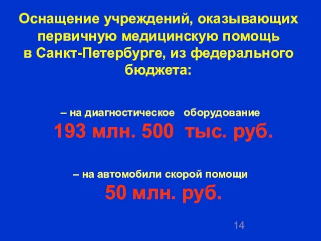 – на диагностическое оборудование 193 млн. 500 тыс. руб. – на автомобили