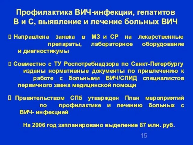 Профилактика ВИЧ-инфекции, гепатитов В и С, выявление и лечение больных ВИЧ Направлена