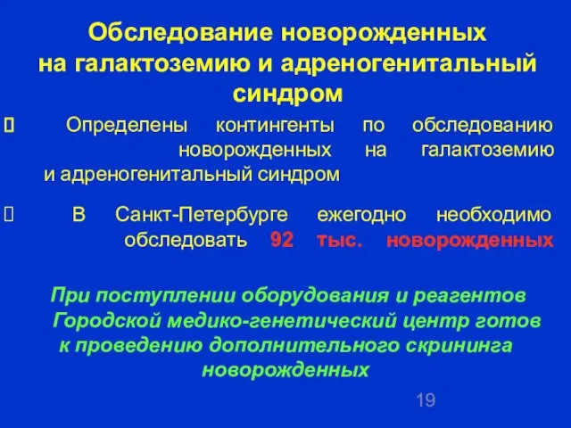 Определены контингенты по обследованию новорожденных на галактоземию и адреногенитальный синдром В Санкт-Петербурге