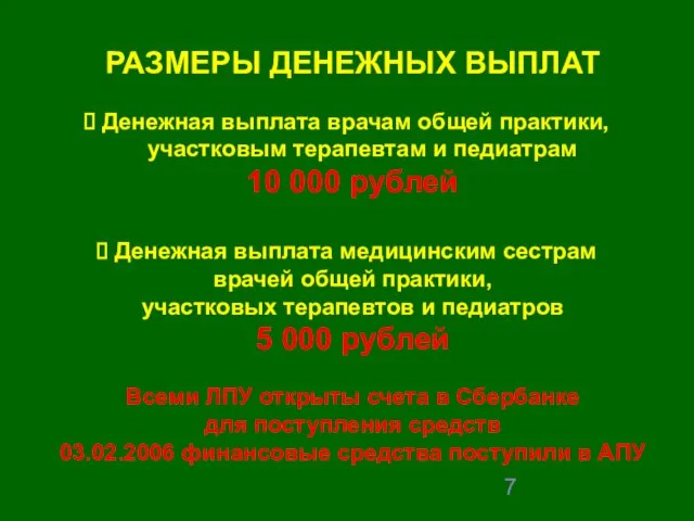 РАЗМЕРЫ ДЕНЕЖНЫХ ВЫПЛАТ Денежная выплата врачам общей практики, участковым терапевтам и педиатрам