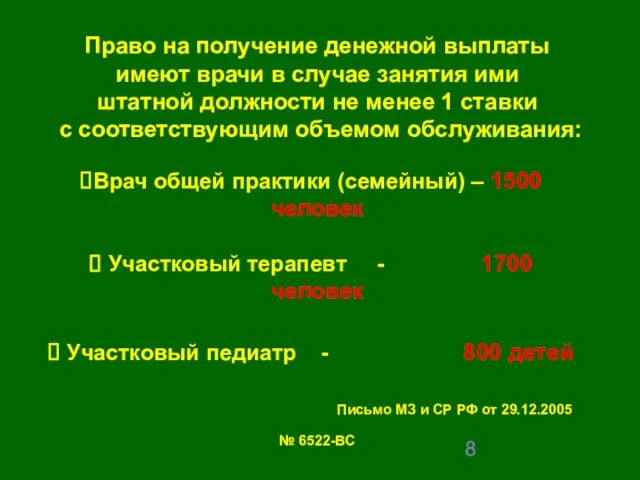 Право на получение денежной выплаты имеют врачи в случае занятия ими штатной