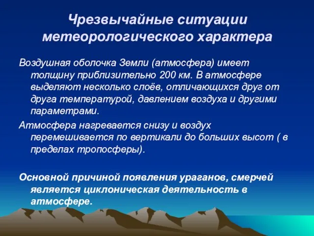 Чрезвычайные ситуации метеорологического характера Воздушная оболочка Земли (атмосфера) имеет толщину приблизительно 200